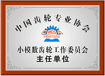 小模數齒輪工作委員會