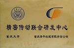精密傳動聯合研發中心