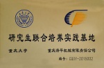 研究生聯合培養實踐基地